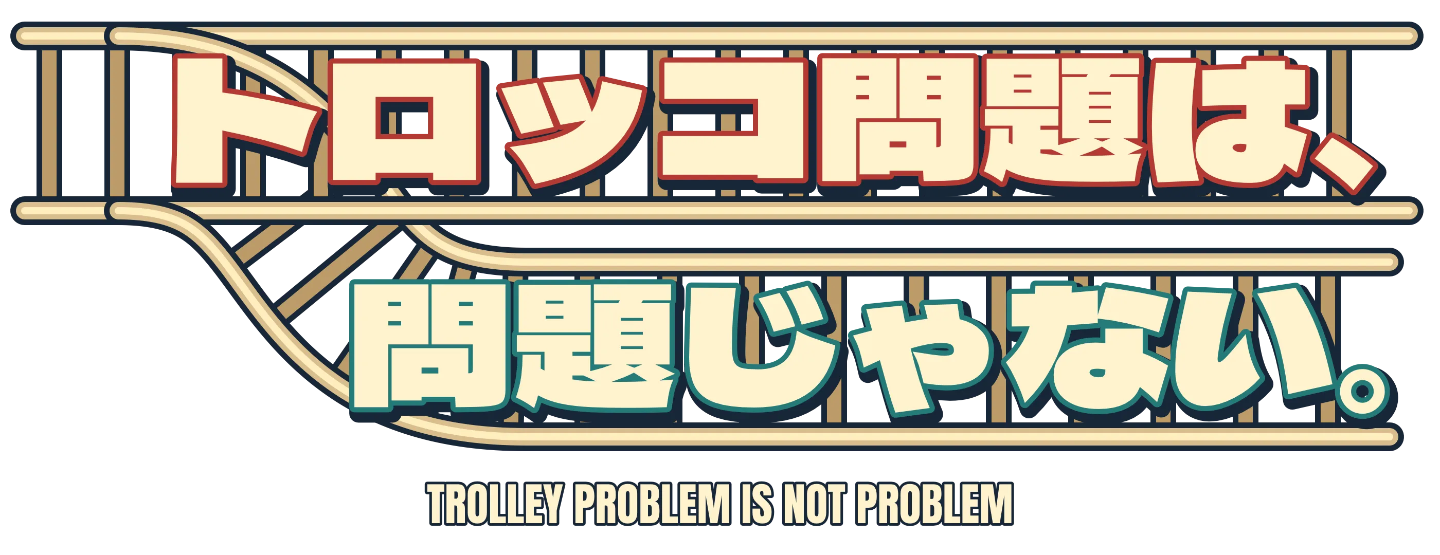 トロッコ問題は、問題じゃない。